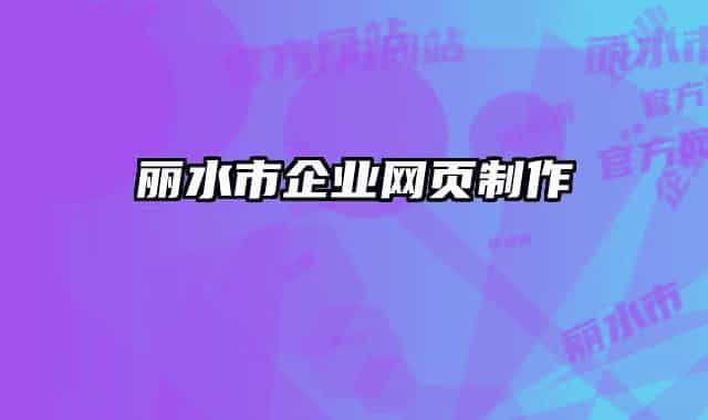 丽水市企业网页制作