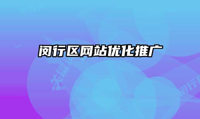 闵行区网站优化推广