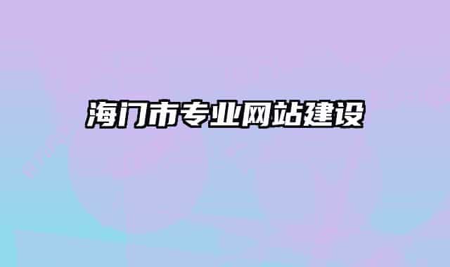海门市专业网站建设