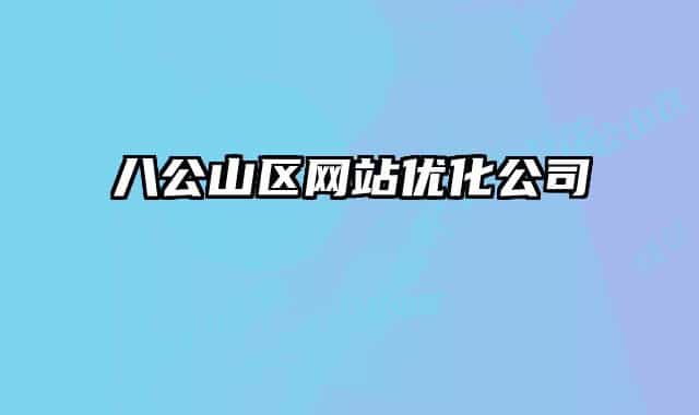 八公山区网站优化公司