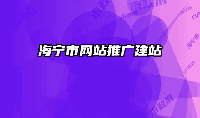 海宁市网站推广建站