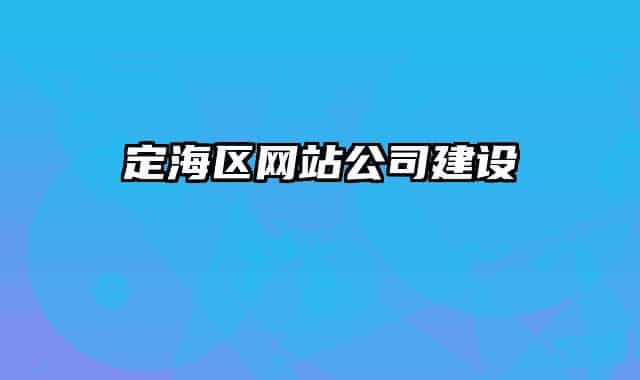 定海区网站公司建设