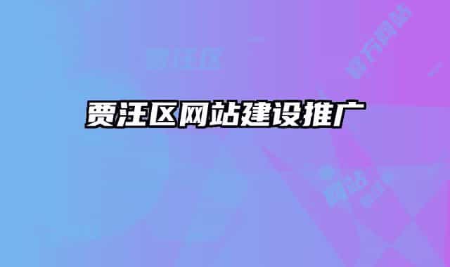 贾汪区网站建设推广