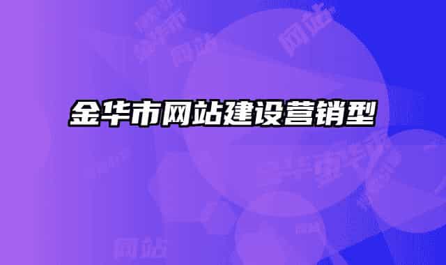金华市网站建设营销型