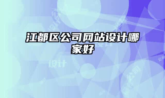 江都区公司网站设计哪家好