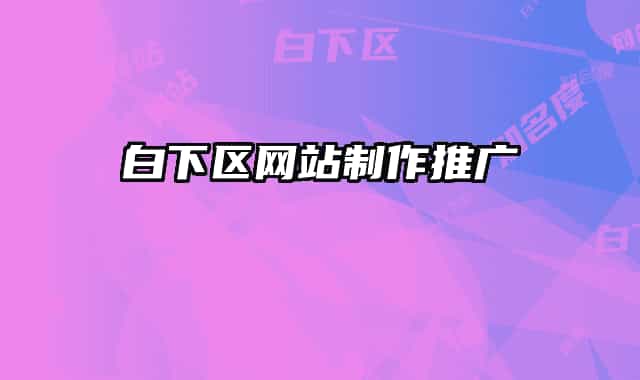 白下区网站制作推广