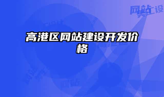 高港区网站建设开发价格