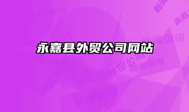 永嘉县外贸公司网站