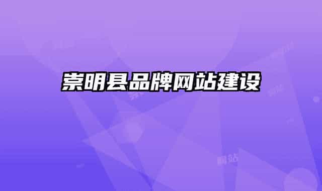 崇明县品牌网站建设