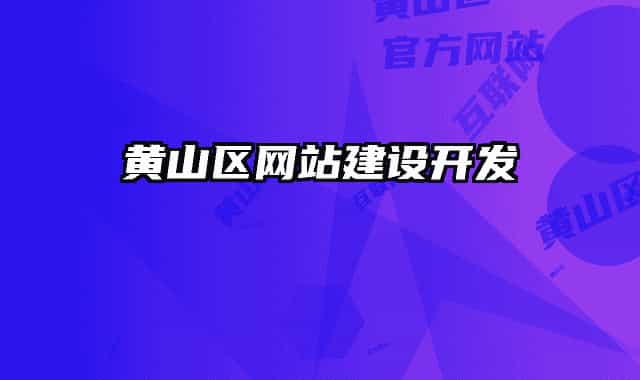 黄山区网站建设开发