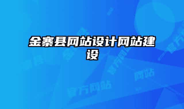 金寨县网站设计网站建设
