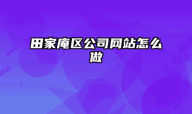田家庵区公司网站怎么做