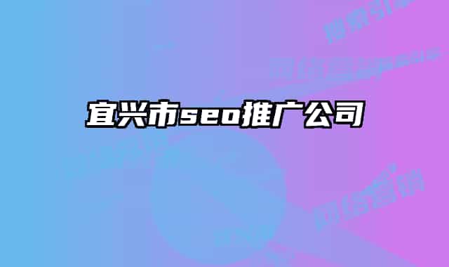 宜兴市seo推广公司
