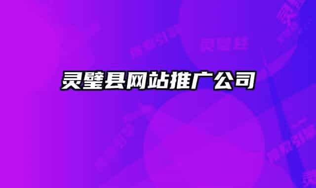 灵璧县网站推广公司