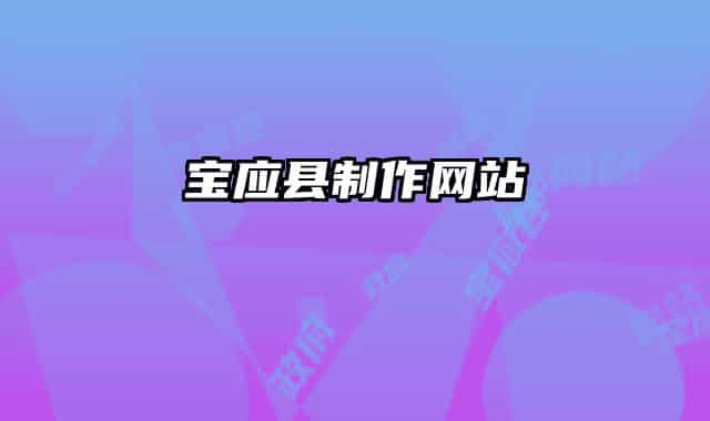 宝应县制作网站