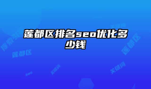 莲都区排名seo优化多少钱