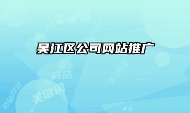 吴江区公司网站推广