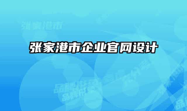 张家港市企业官网设计