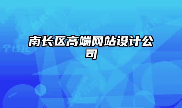 南长区高端网站设计公司