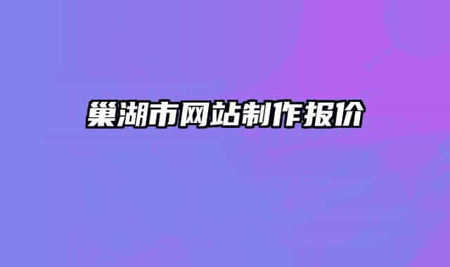 巢湖市网站制作报价