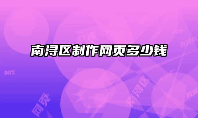 南浔区制作网页多少钱