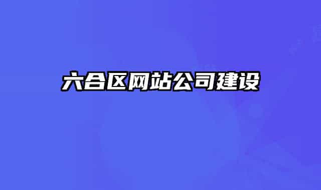 六合区网站公司建设