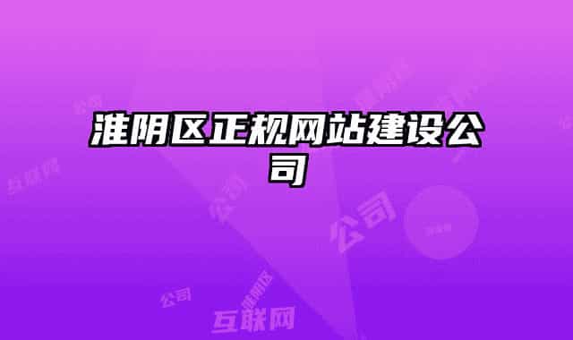 淮阴区正规网站建设公司