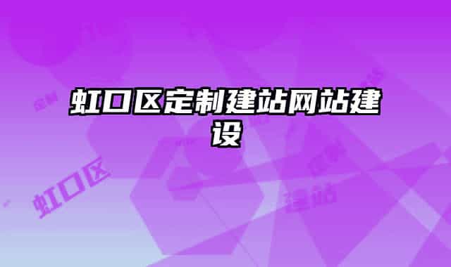虹口区定制建站网站建设