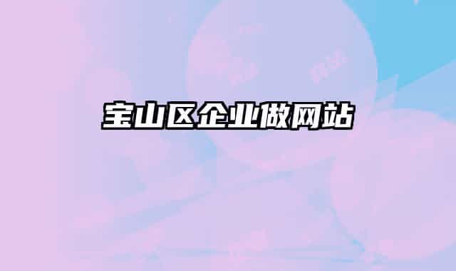 宝山区企业做网站
