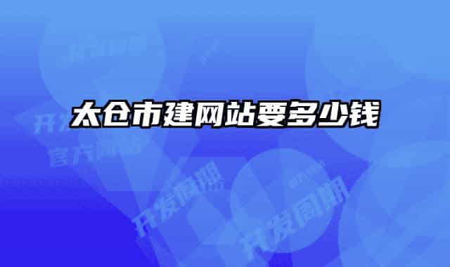 太仓市建网站要多少钱