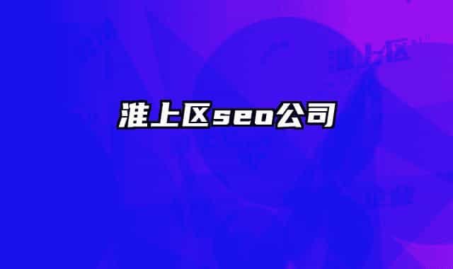 淮上区seo公司