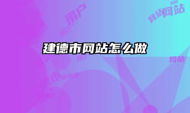 建德市网站怎么做