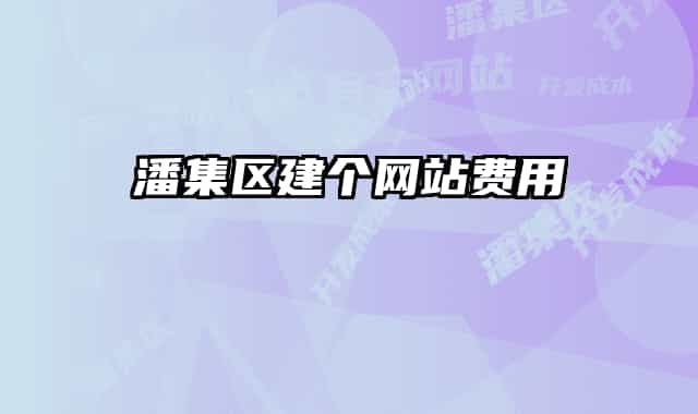 潘集区建个网站费用