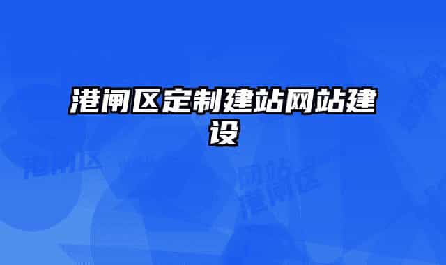 港闸区定制建站网站建设