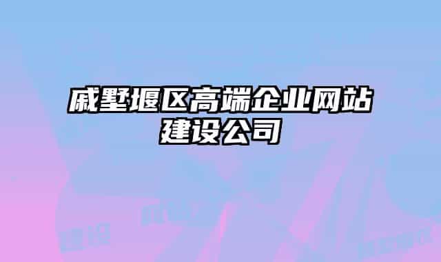 戚墅堰区高端企业网站建设公司