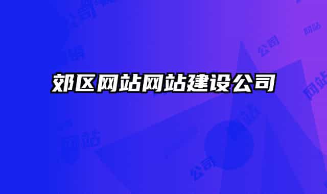 郊区网站网站建设公司