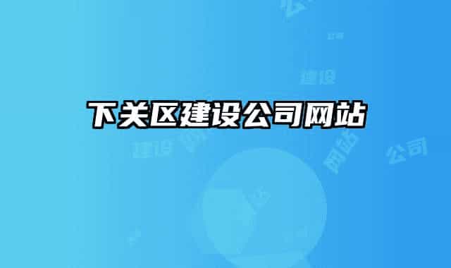 下关区建设公司网站