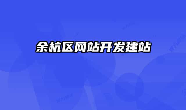余杭区网站开发建站