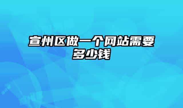 宣州区做一个网站需要多少钱