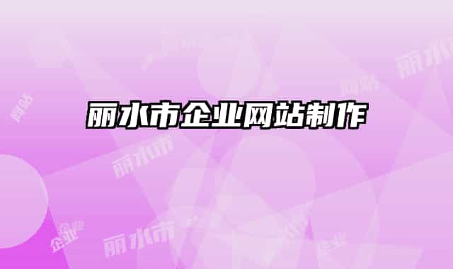 丽水市企业网站制作