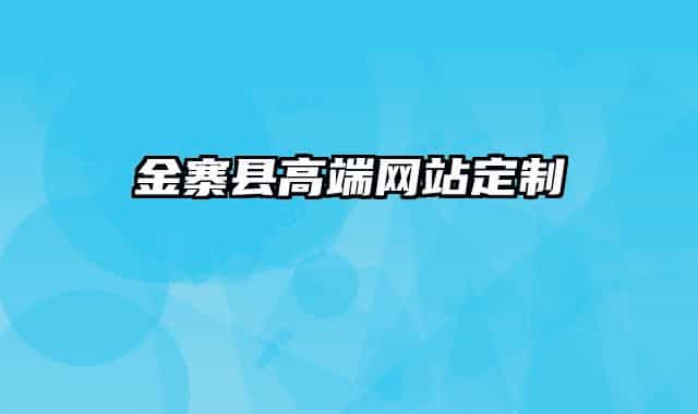 金寨县高端网站定制