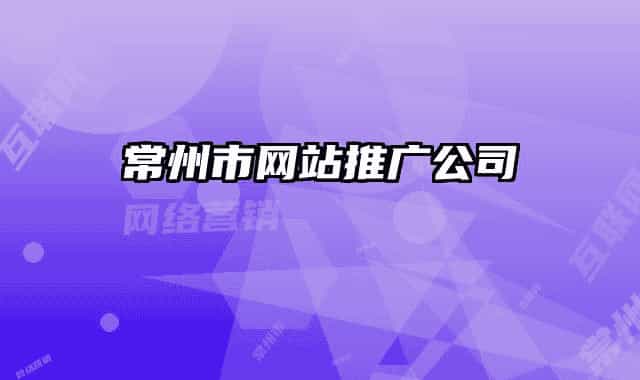 常州市网站推广公司