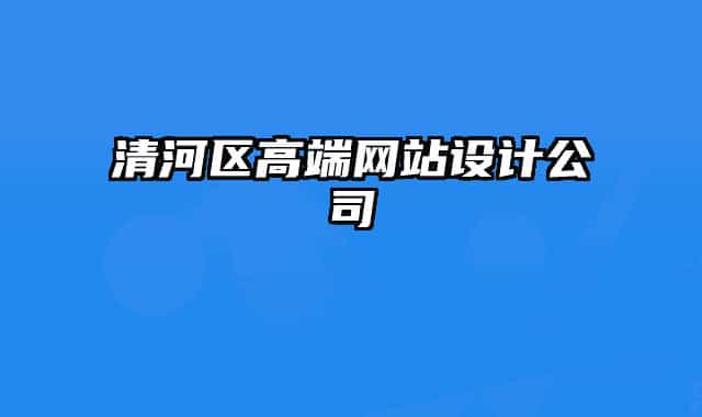 清河区高端网站设计公司