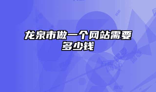 龙泉市做一个网站需要多少钱