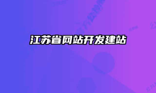 江苏省网站开发建站