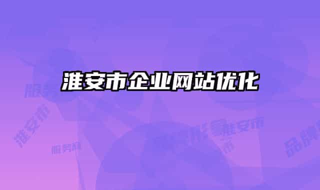 淮安市企业网站优化