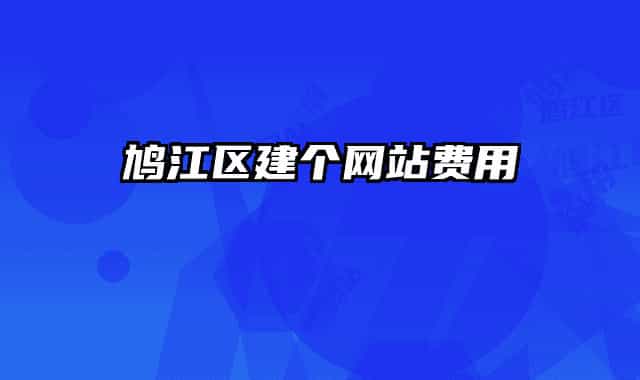 鸠江区建个网站费用