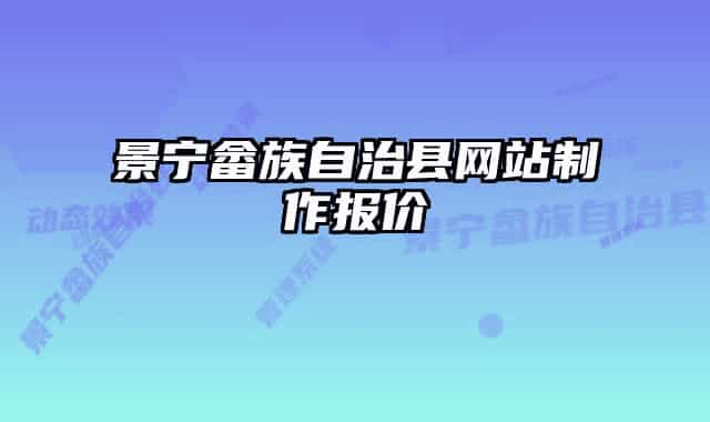 景宁畲族自治县网站制作报价