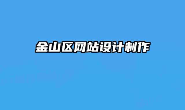 金山区网站设计制作