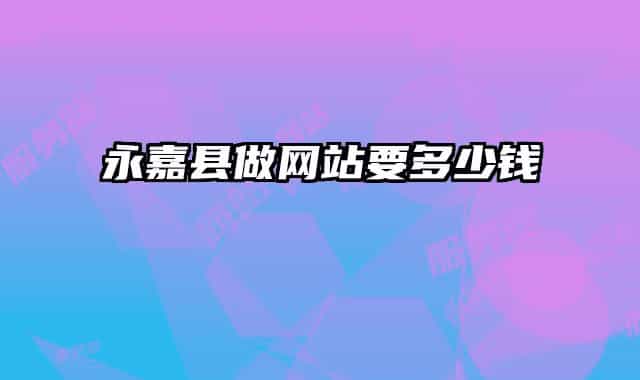 永嘉县做网站要多少钱